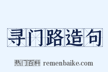 寻门路造句是什么意思的图片